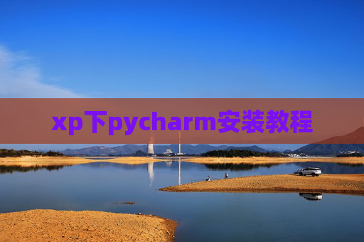 xp下pycharm安装教程 xp下pycharm安装教程